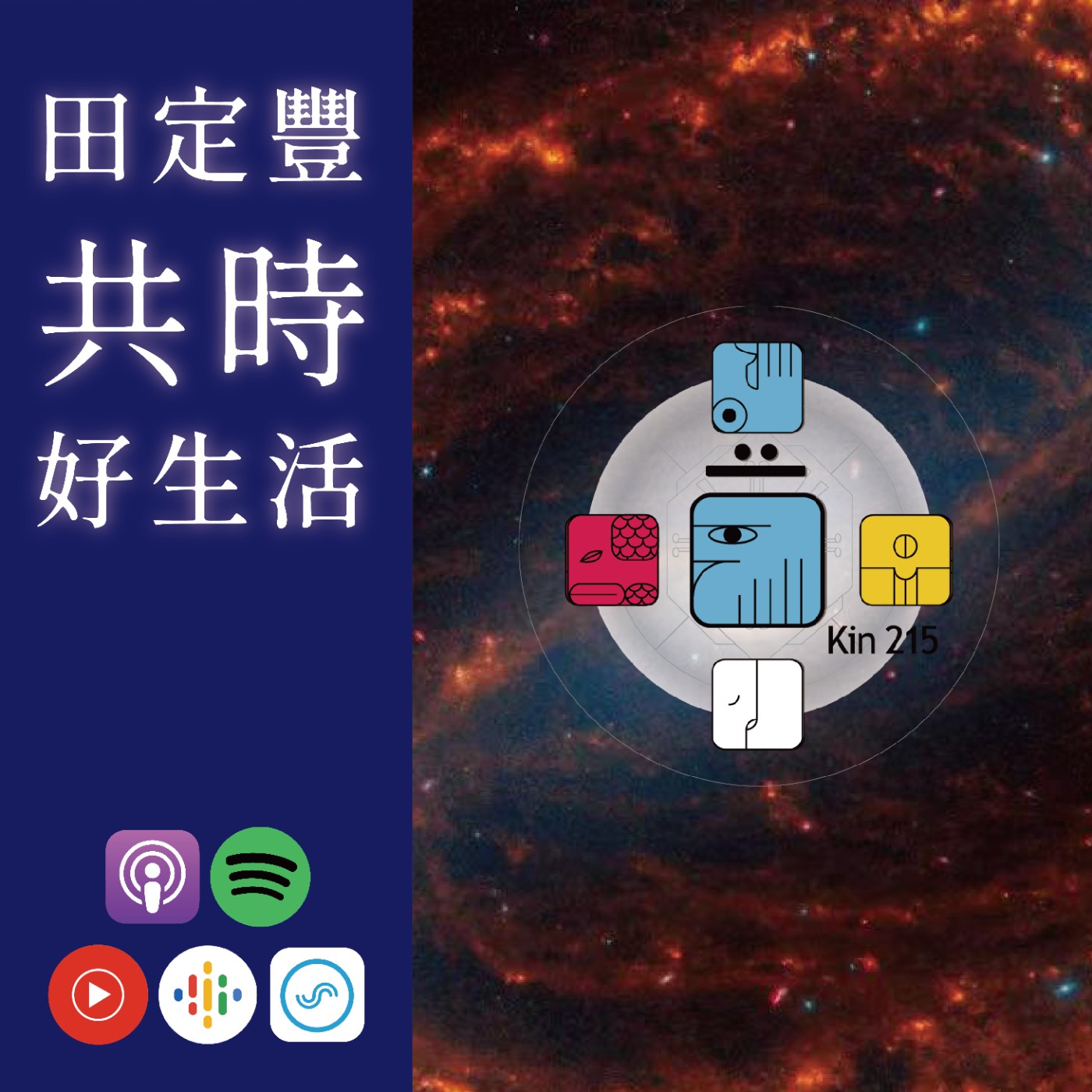 田定豐的共時好生活｜KIN 215 共鳴的藍鷹｜試著以自己內心的喜悅感來設定目標吧 episode artwork