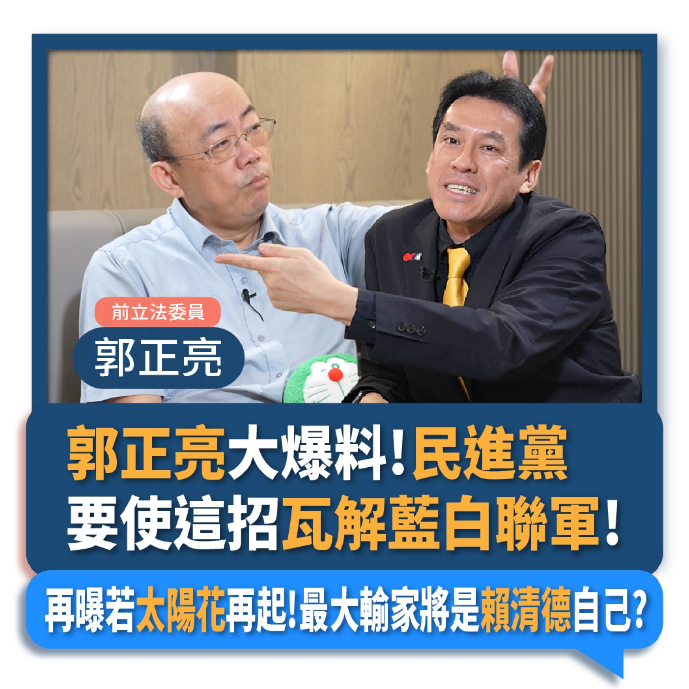 【下班瀚你聊】2024-05-22 Ep.171 郭正亮大爆料!民進黨要使這招瓦解藍白聯軍!再曝若太陽花再起!最大輸家將是賴清德自己? episode artwork