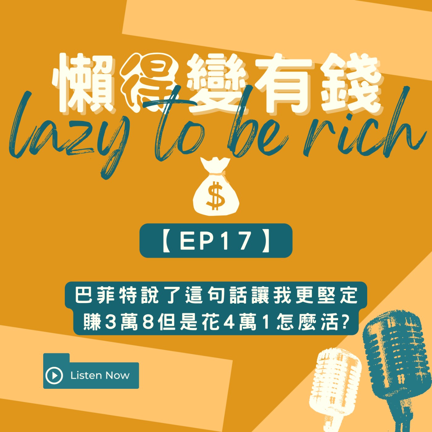 【EP17】巴菲特說了這句話讓我更堅定，賺3萬8但是花4萬1怎麼活? episode artwork