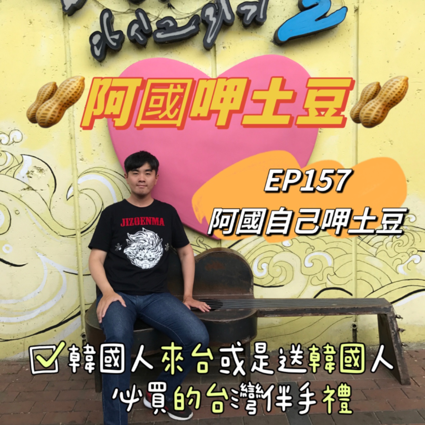EP157-阿國自己呷土豆-韓國人來台或是送韓國人必買伴手禮-ft.網路溫度計 episode artwork