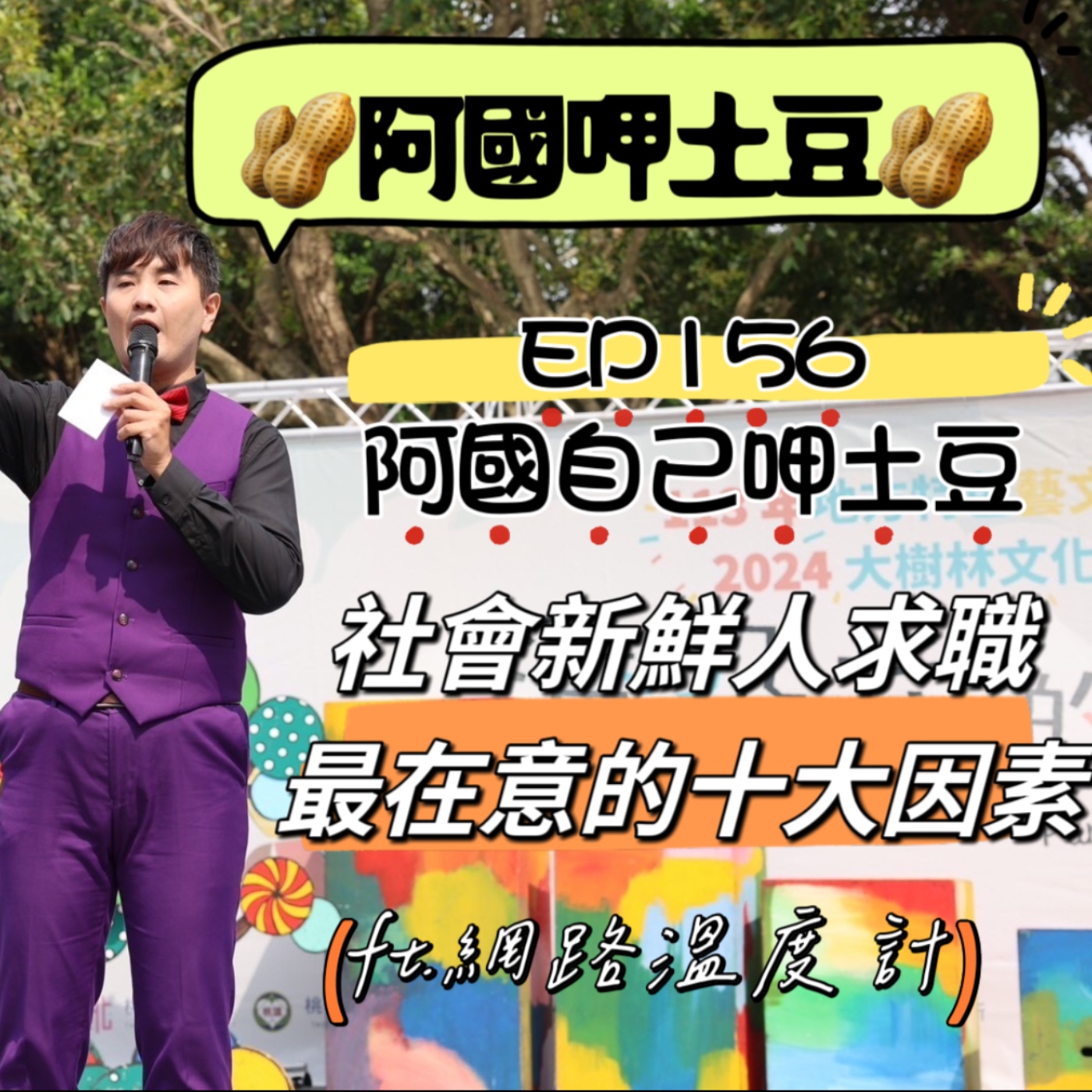 EP156-阿國自己呷土豆-社會新鮮人求職最在意的十大因素-ft.網路溫度計 episode artwork