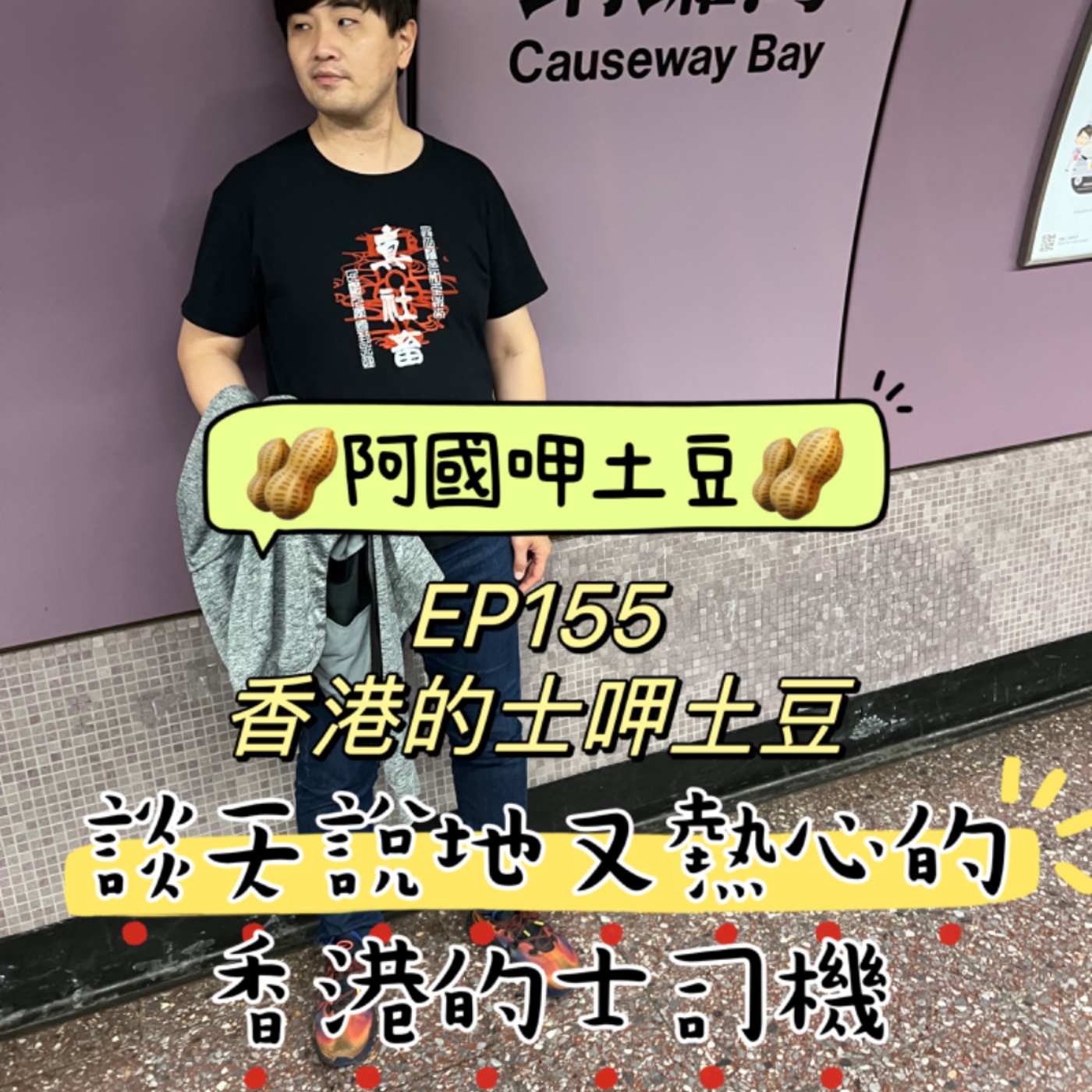 EP155-香港的士呷土豆-談天說地又熱心的香港的士司機-ft.香港的士司機 episode artwork