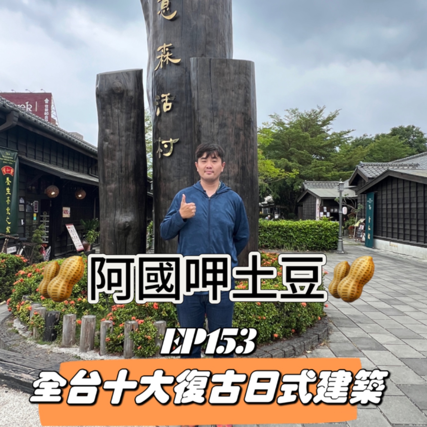 EP153-阿國自己呷土豆-台灣十大復古日式建築-ft.網路溫度計 episode artwork