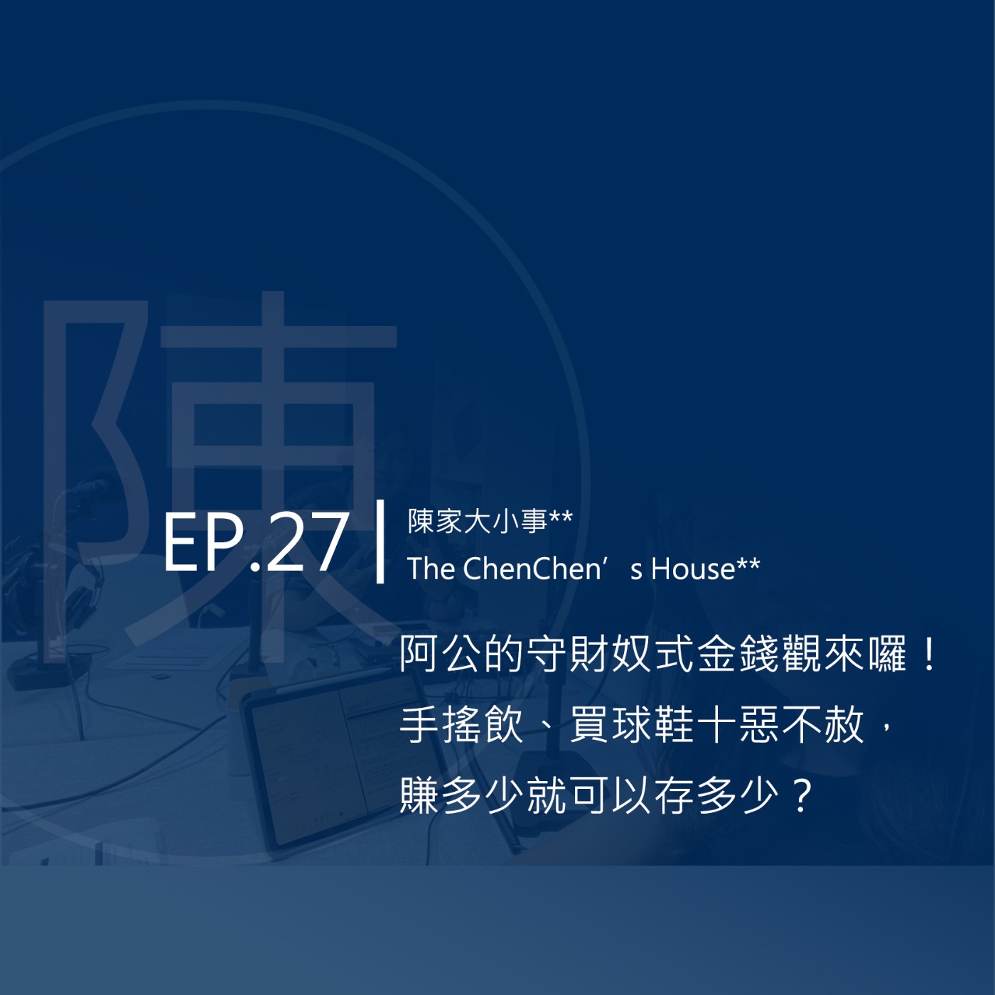 EP.27 | 阿公的守財奴式金錢觀來囉！手搖飲、買球鞋十惡不赦，賺多少就可以存多少？ episode artwork