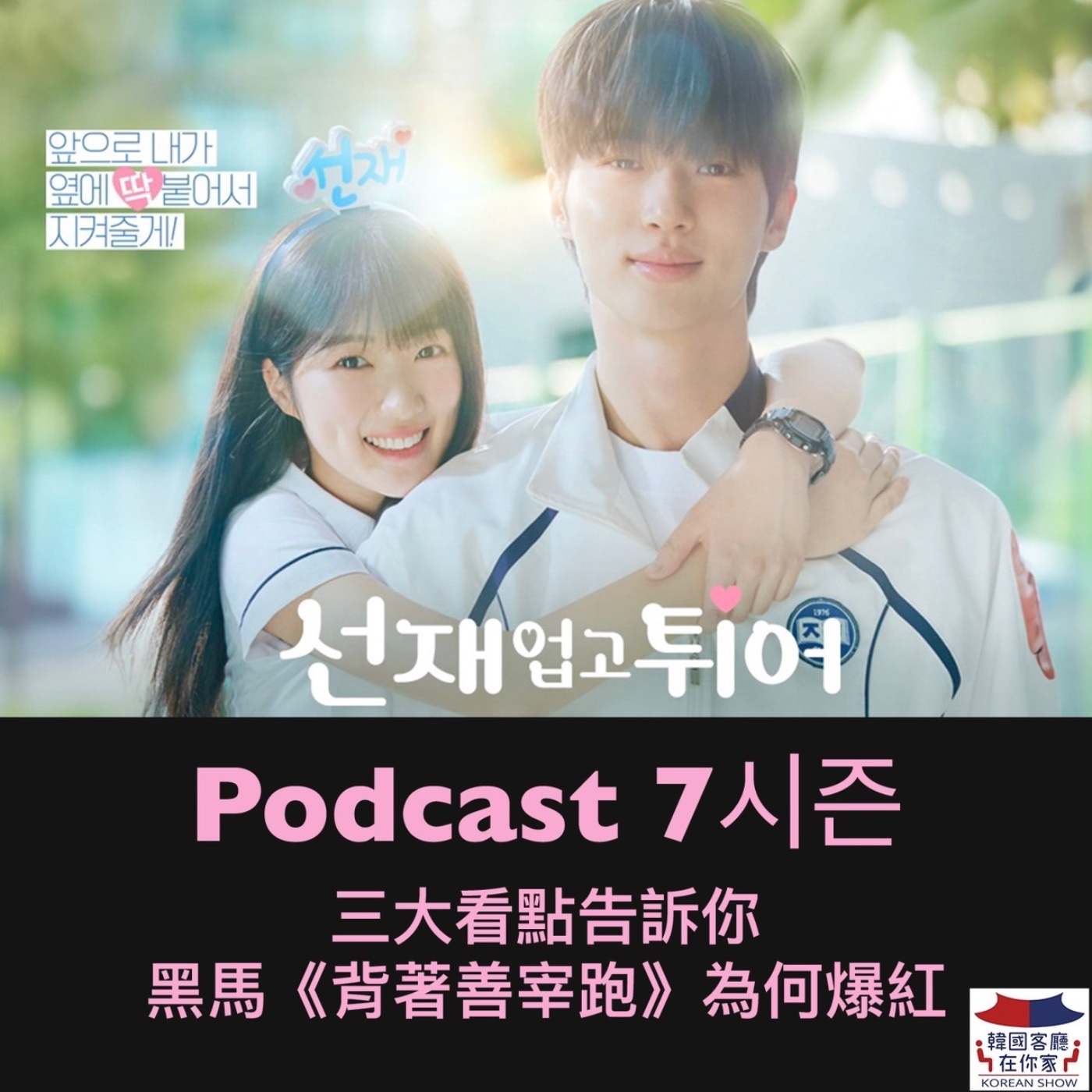 cover of episode 03회 追劇《黑馬韓劇"背著善宰跑"爆紅 三大看點告訴你》