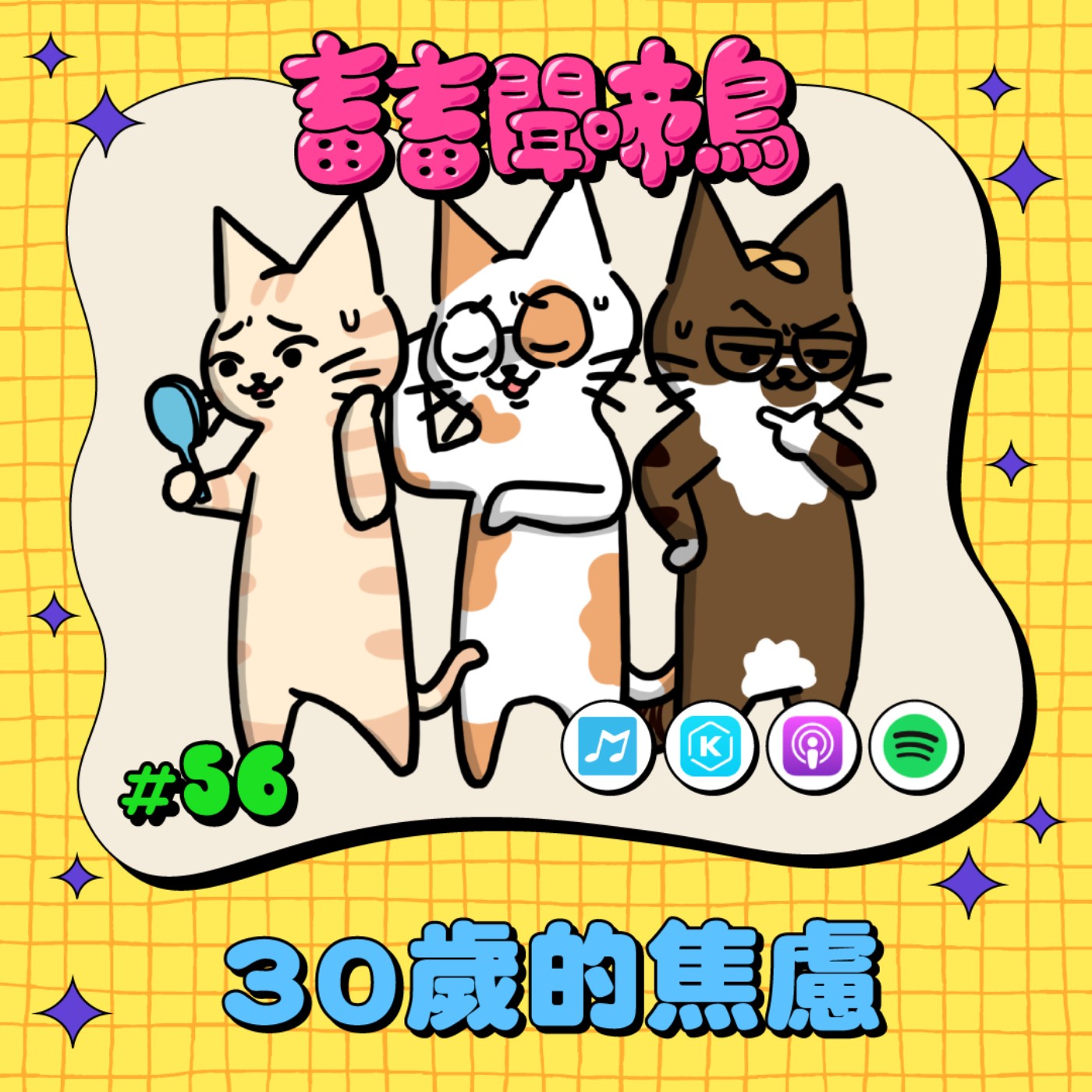 【畜畜聞啼鳥#56】30歲的焦慮
