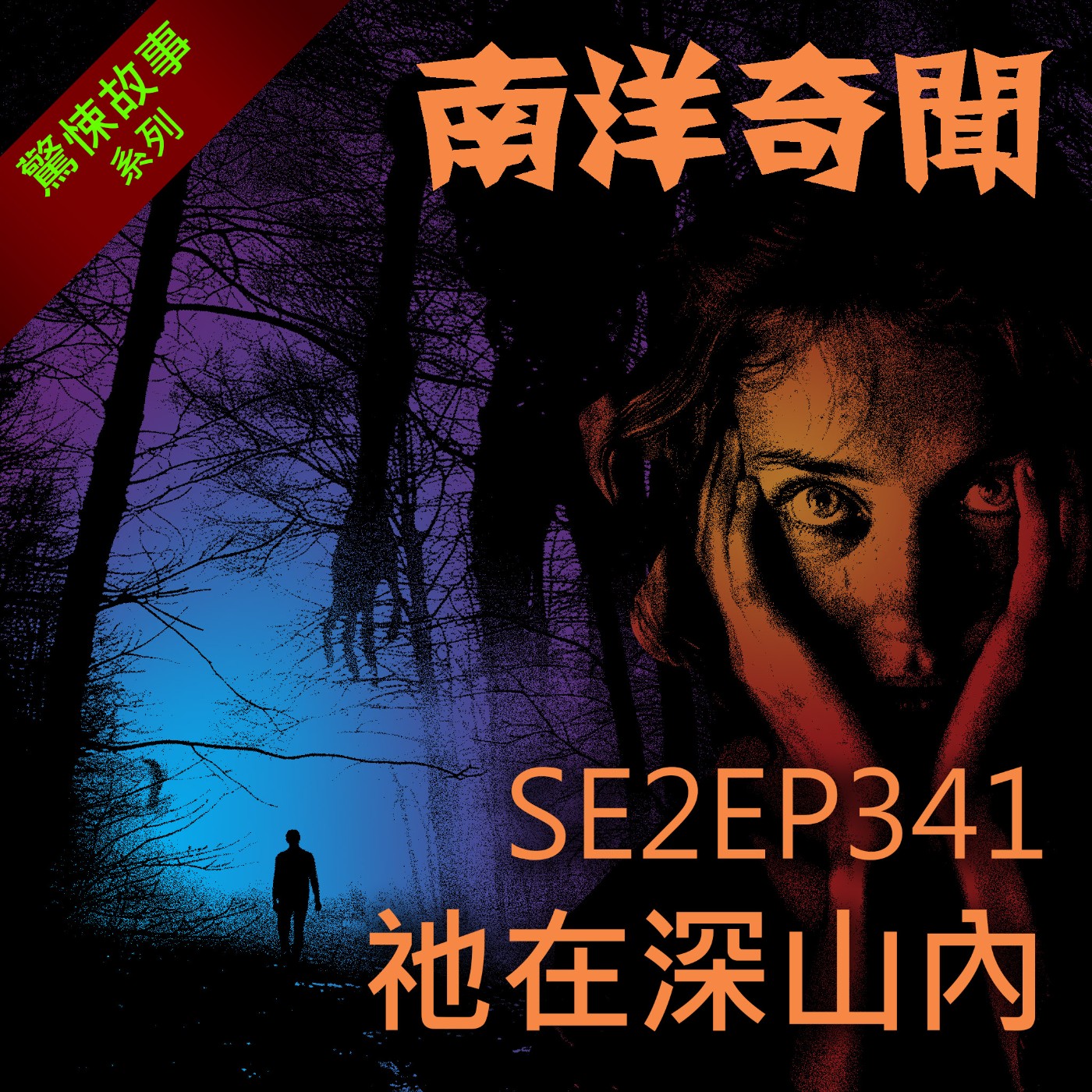 EP341 祂在深山中 episode artwork
