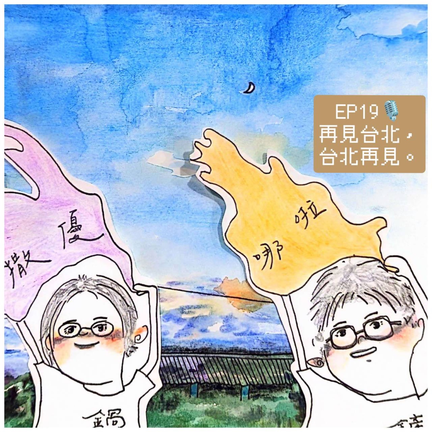 EP19 再見台北・台北再見 episode artwork