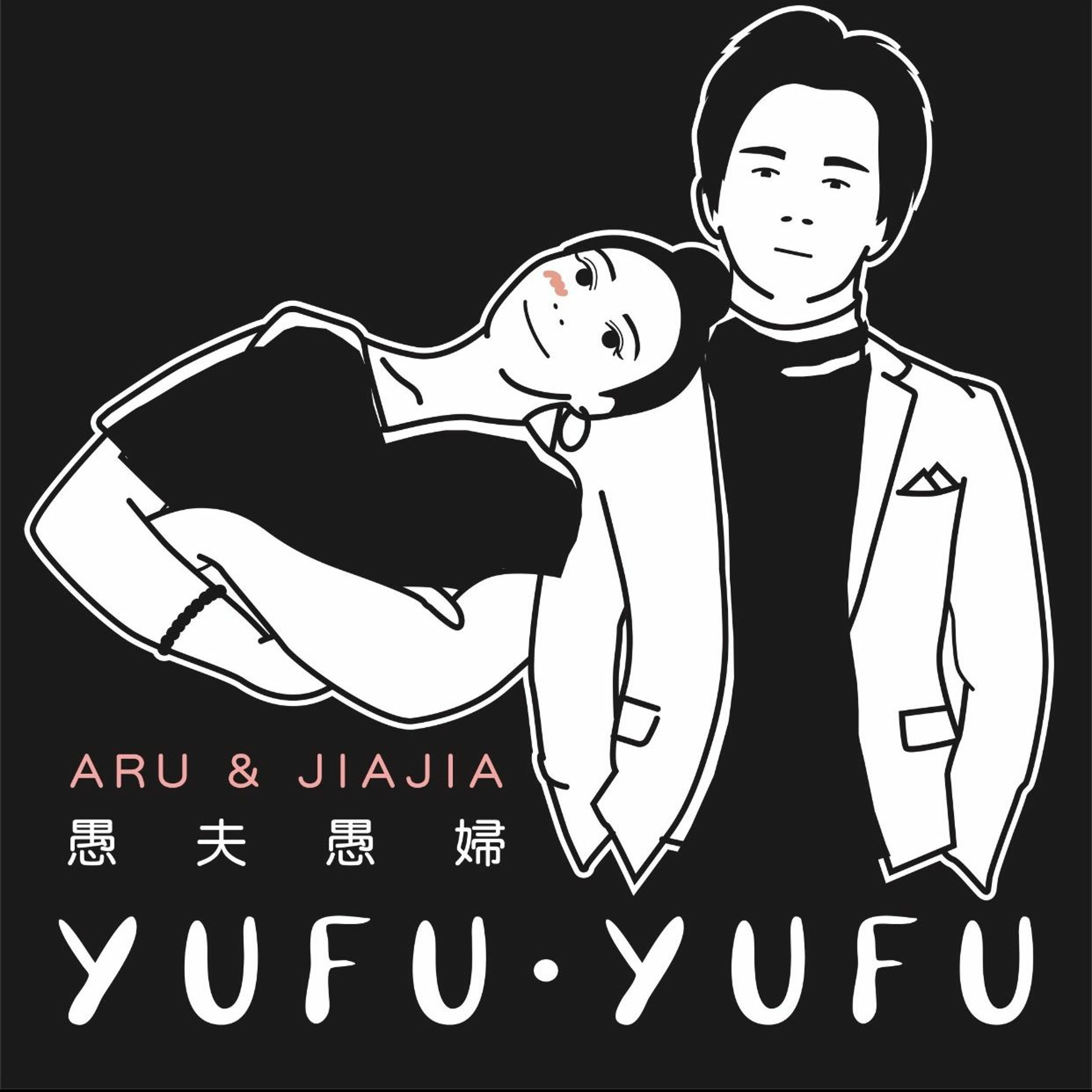 cover of episode Ep.63 開始討好注定結束。
