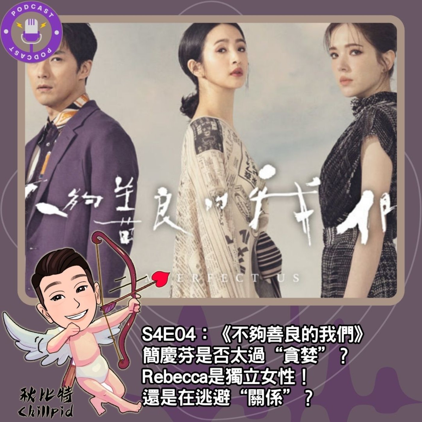 cover of episode S4E04｜《不夠善良的我們》簡慶芬是否太過“貪婪”？Rebecca是獨立女性！還是在逃避“關係”？