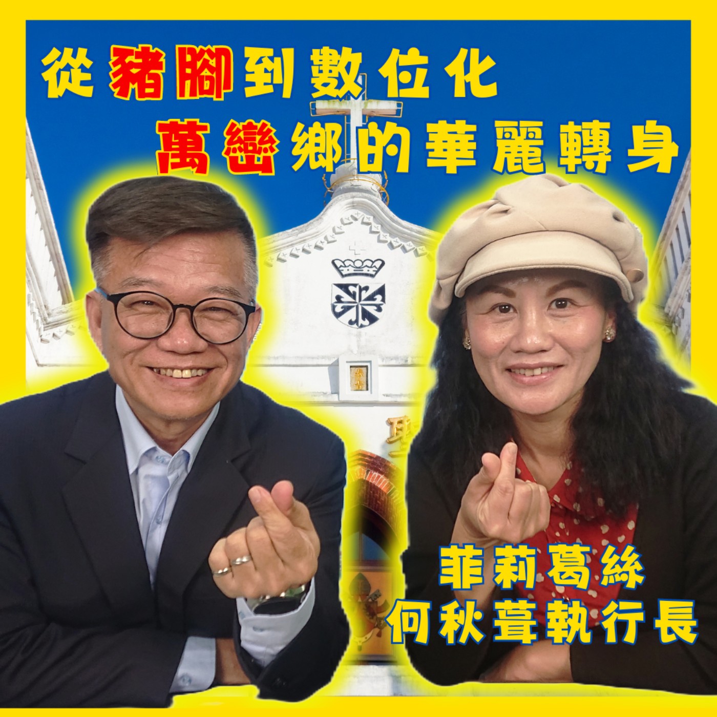從豬腳到數位化：萬巒鄉的華麗轉身　菲莉葛絲何秋葺執行長投入萬巒鄉再生計劃－豬腳、可可、蘭花的致富之道　經貿瀚你聊 EP64　　#蔣權瀚#港灣新聞網#何秋葺#菲莉葛絲 episode artwork