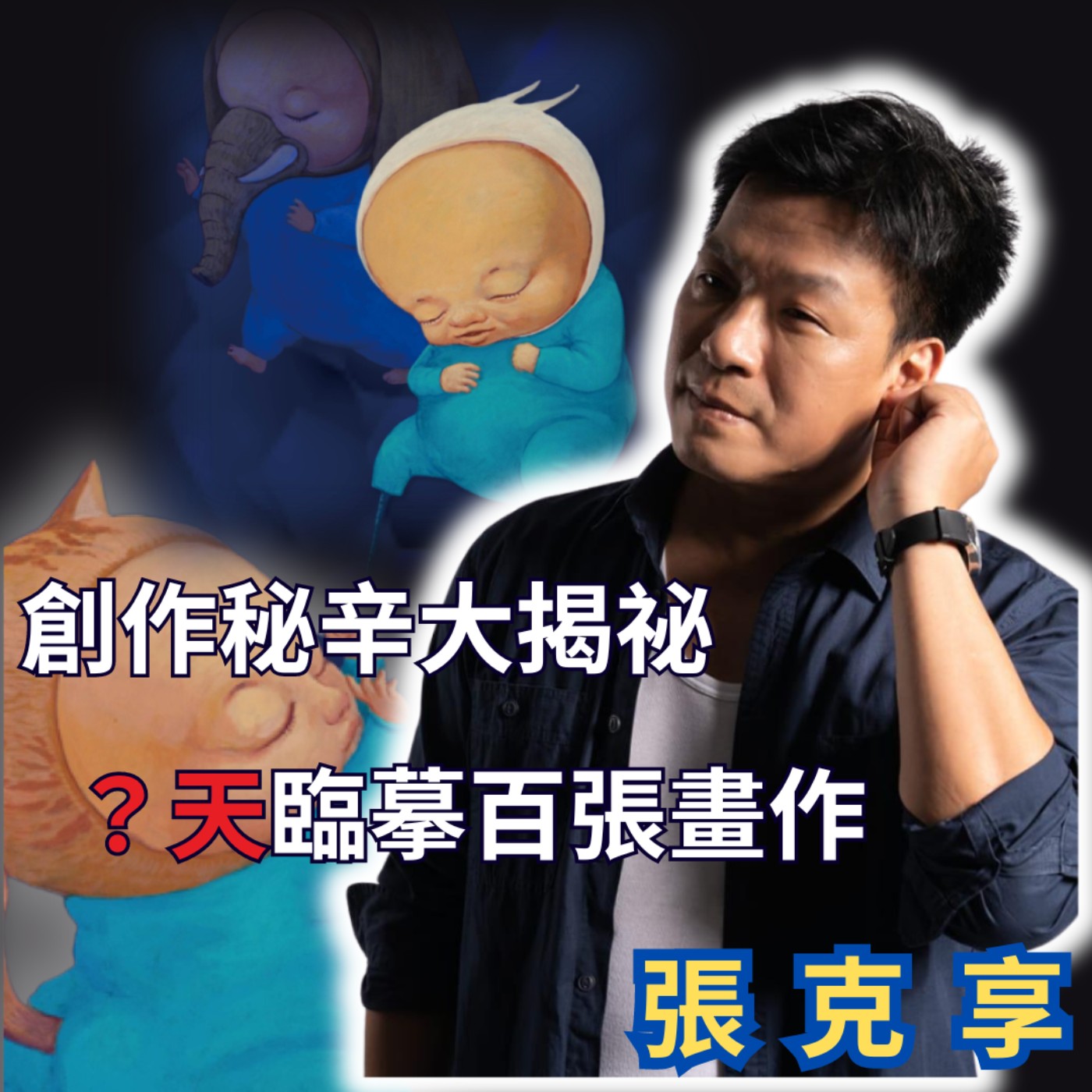 創作秘辛大揭祕　40天臨摹百張畫作　張克享老師專訪　作莉藝對談EP19　#莉藝對談#張克 episode artwork