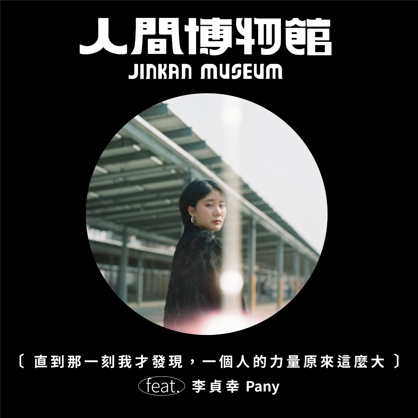 人間博物館 JINKAN MUSEUM