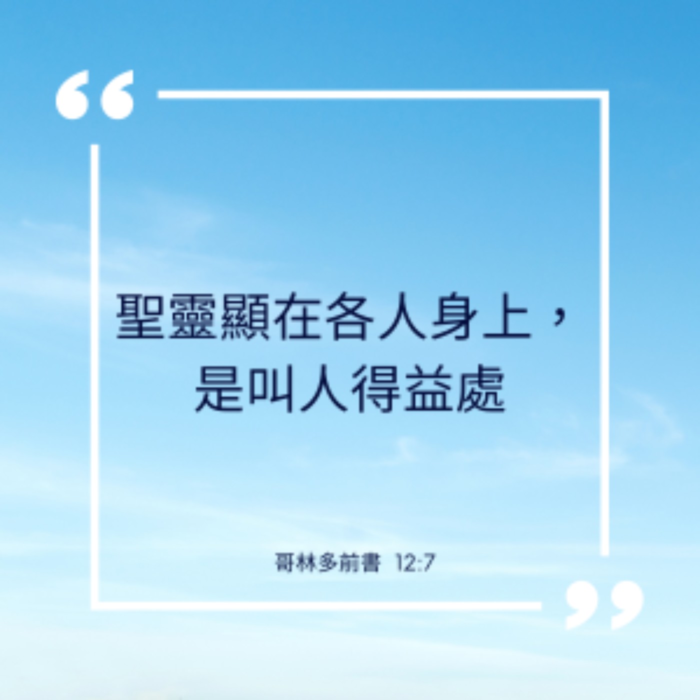 哥林多前書 第十二章 1-11節 episode artwork