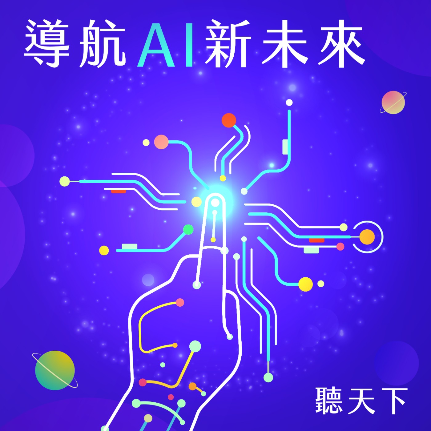 【導航AI新未來Ep.2】全民AI科普！5個您必須知道的AI關鍵字