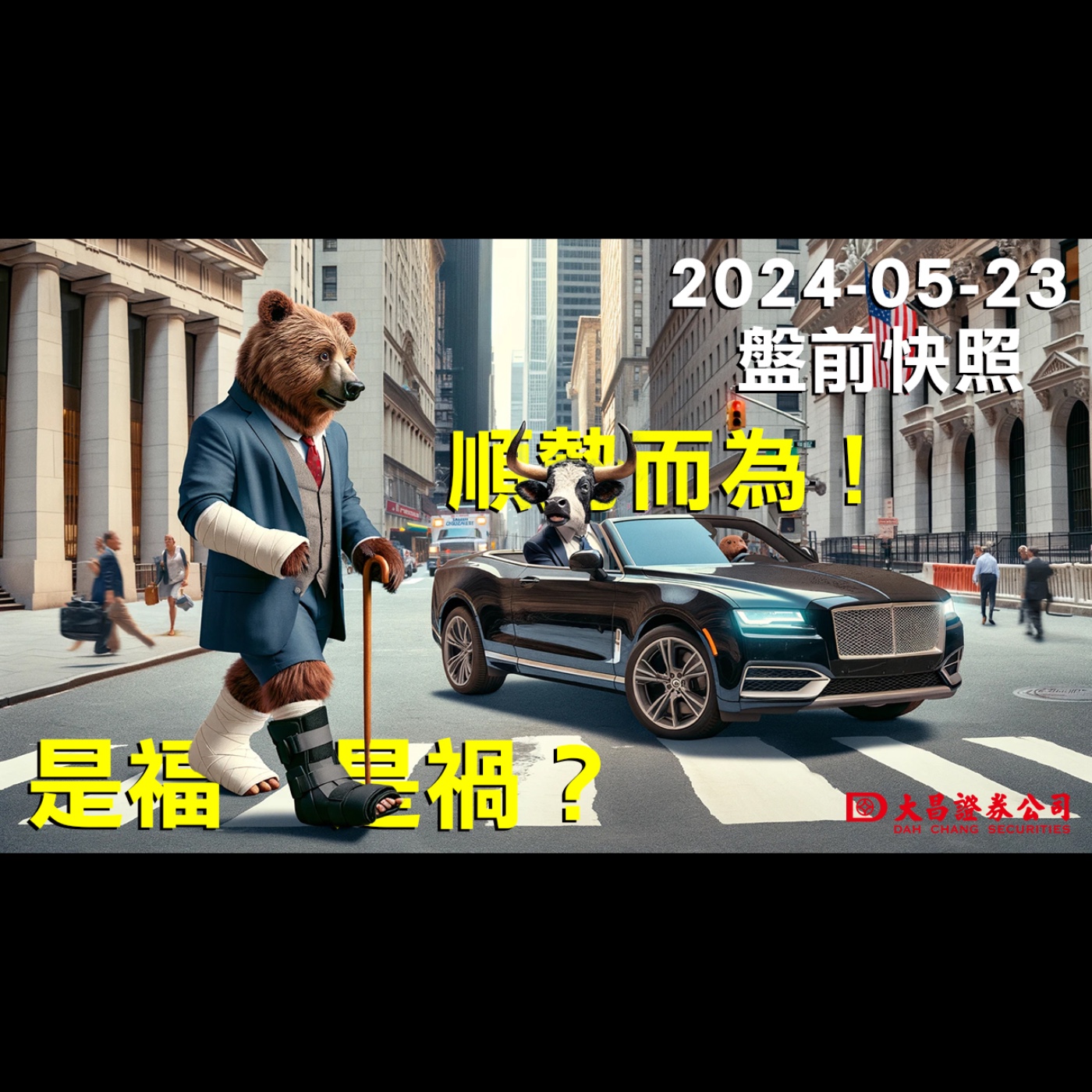【大昌證券】2024年5月23日盤前快照：是福是禍？順勢而為！ episode artwork