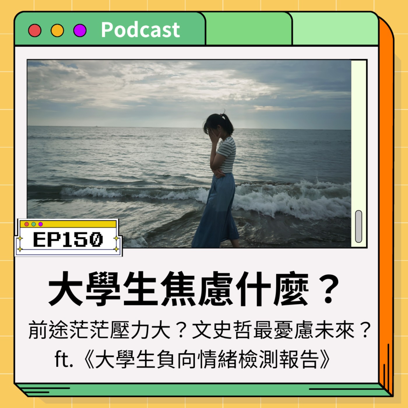 青春通識課｜從高中到大學！