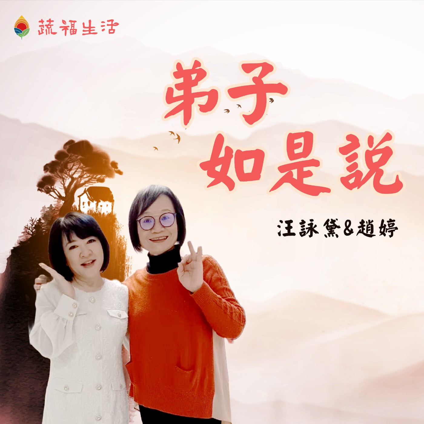 蔬福生活/趙婷 弟子如是說 episode artwork