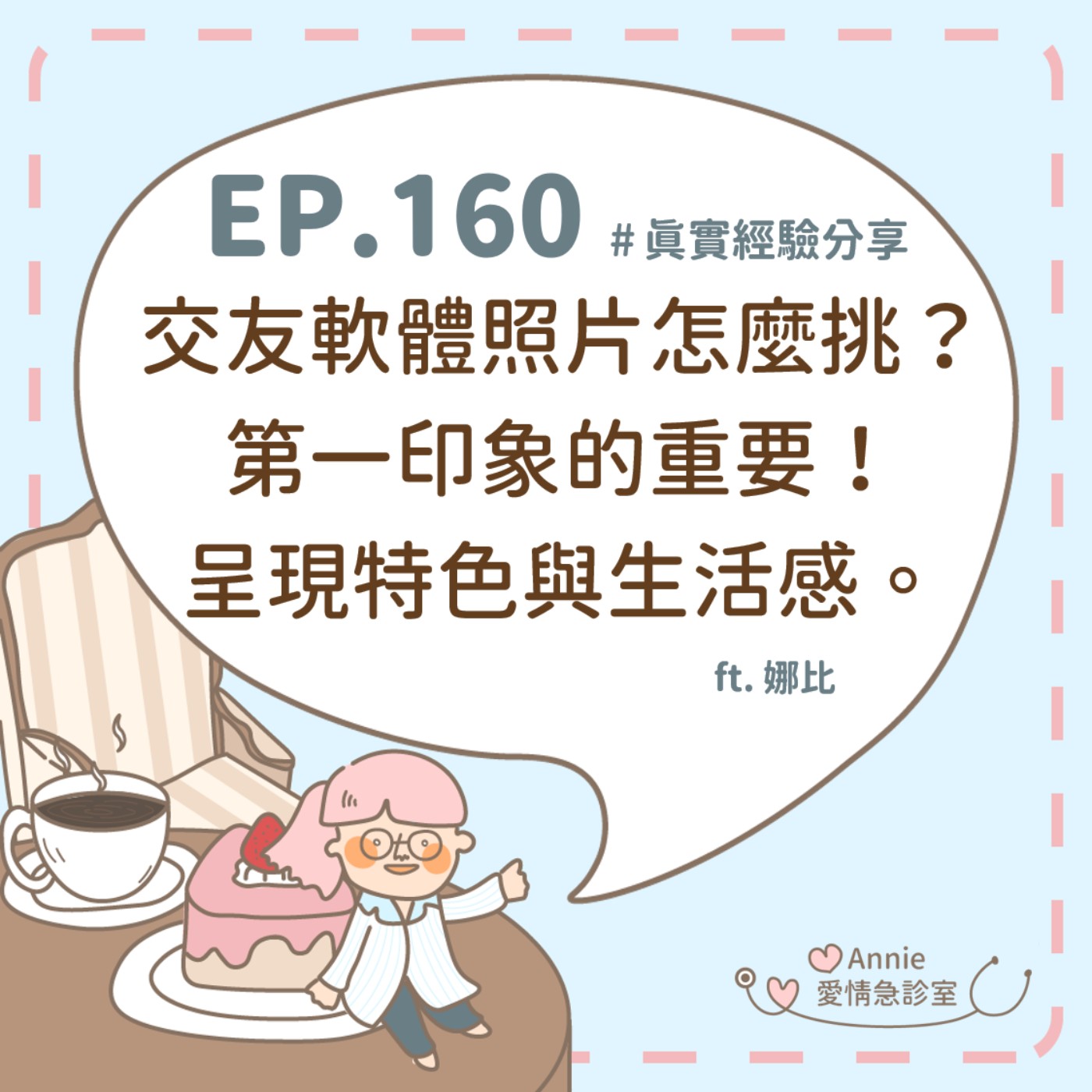 EP.160｜交友軟體照片怎麼挑？第一印象的重要！呈現特色與生活感。