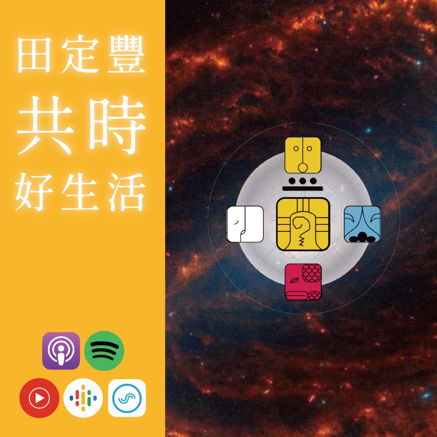 田定豐的共時好生活｜KIN 216 銀河星系的黃戰士｜將問題帶入現實去解決問題! episode artwork
