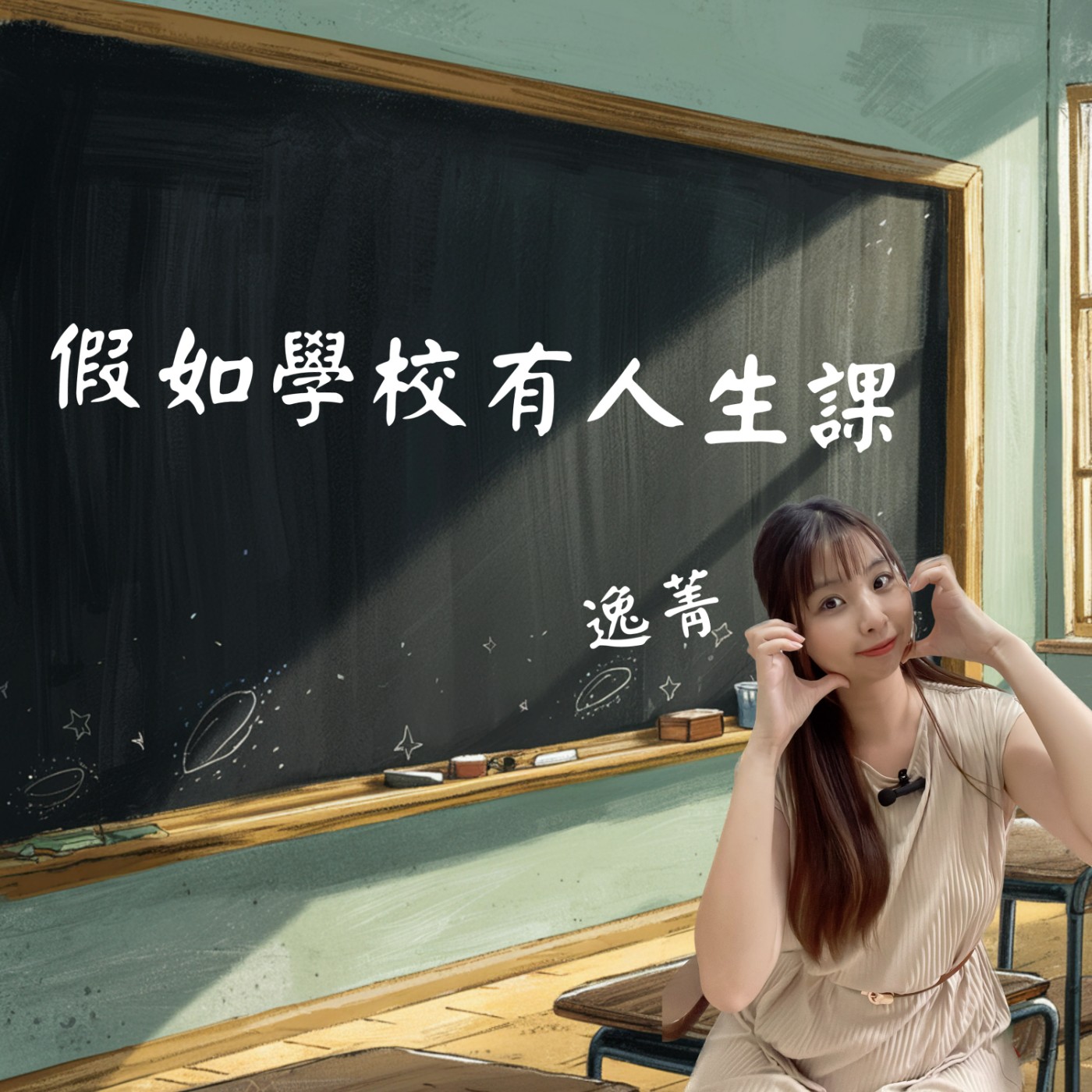 假如學校有人生課就好了