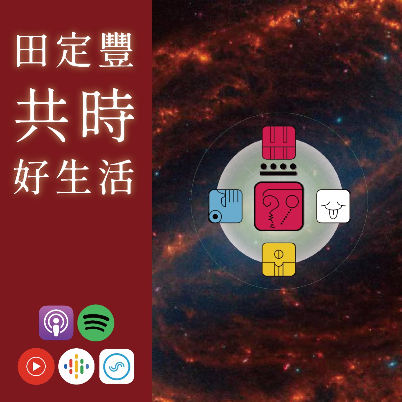 田定豐的共時好生活｜KIN 217 太陽的紅地球｜與自然頻率的同頻共振 episode artwork