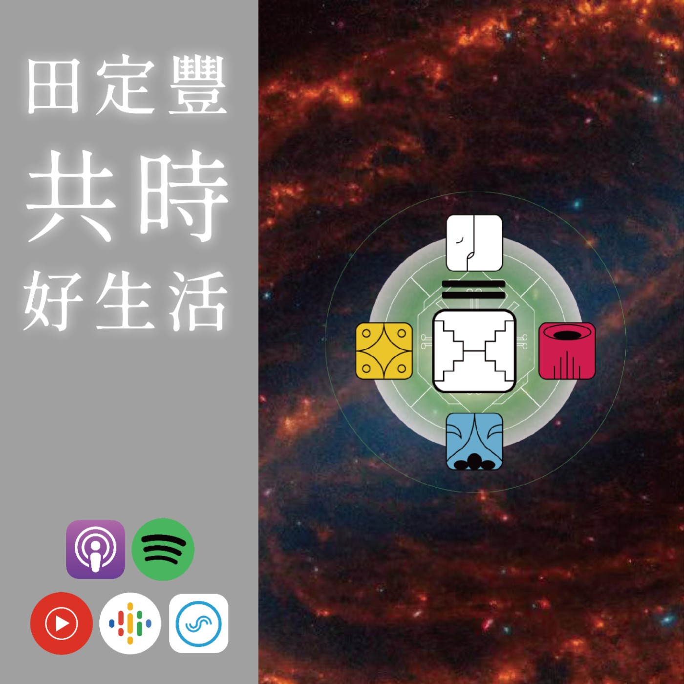田定豐的共時好生活｜KIN 218 行星的白鏡｜如何為自己的行為負責？ episode artwork