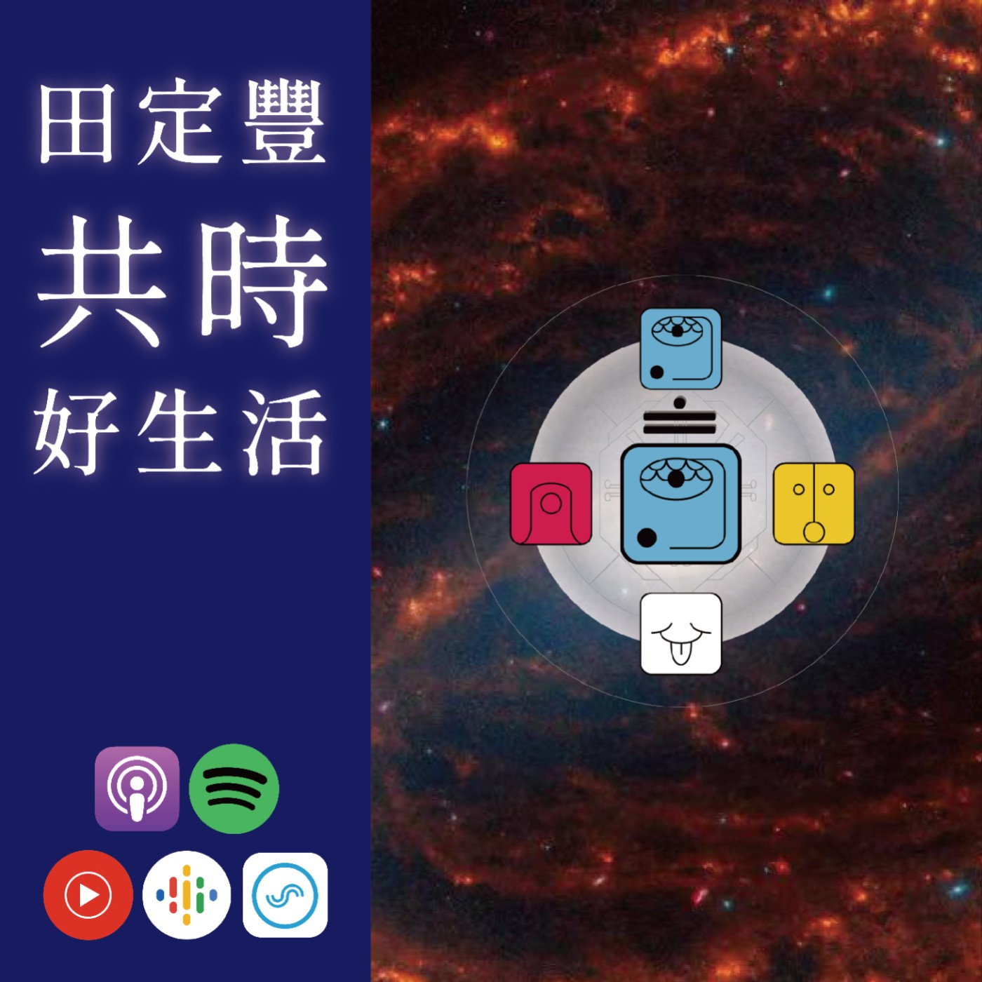 田定豐的共時好生活｜KIN 219 光譜的藍風暴｜如何回到那永恆的中心呢？ episode artwork