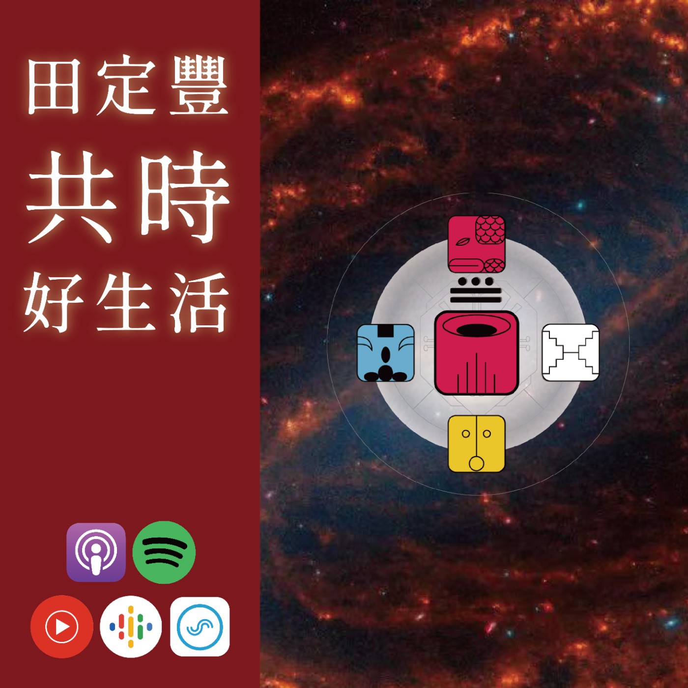 田定豐的共時好生活｜KIN 221 宇宙的紅龍｜練習跟自己生活中的遭遇「結善緣」 episode artwork