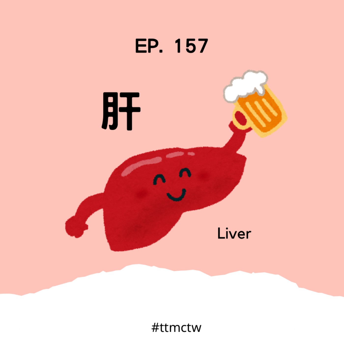 cover of episode EP157 | 肝 Liver