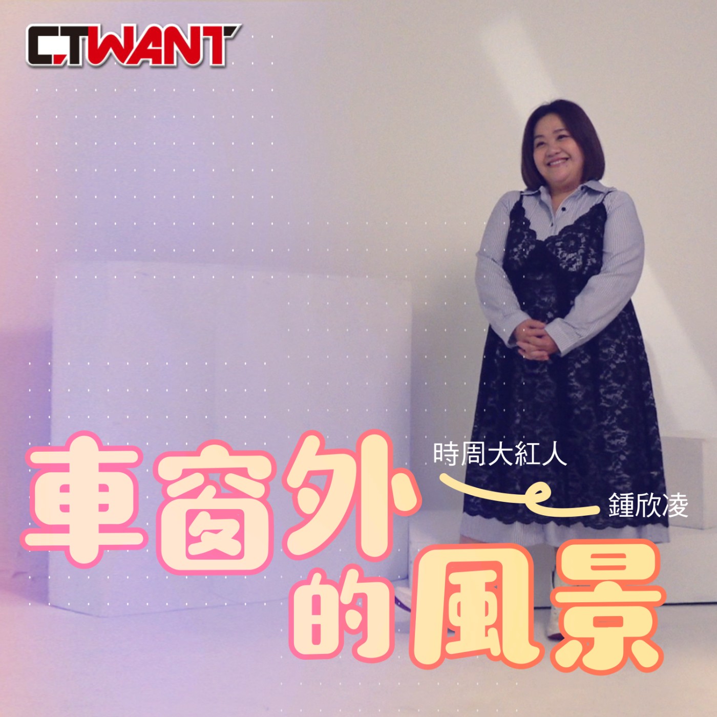 時周大紅人 EP.72》車窗外的風景　鍾欣凌 episode artwork