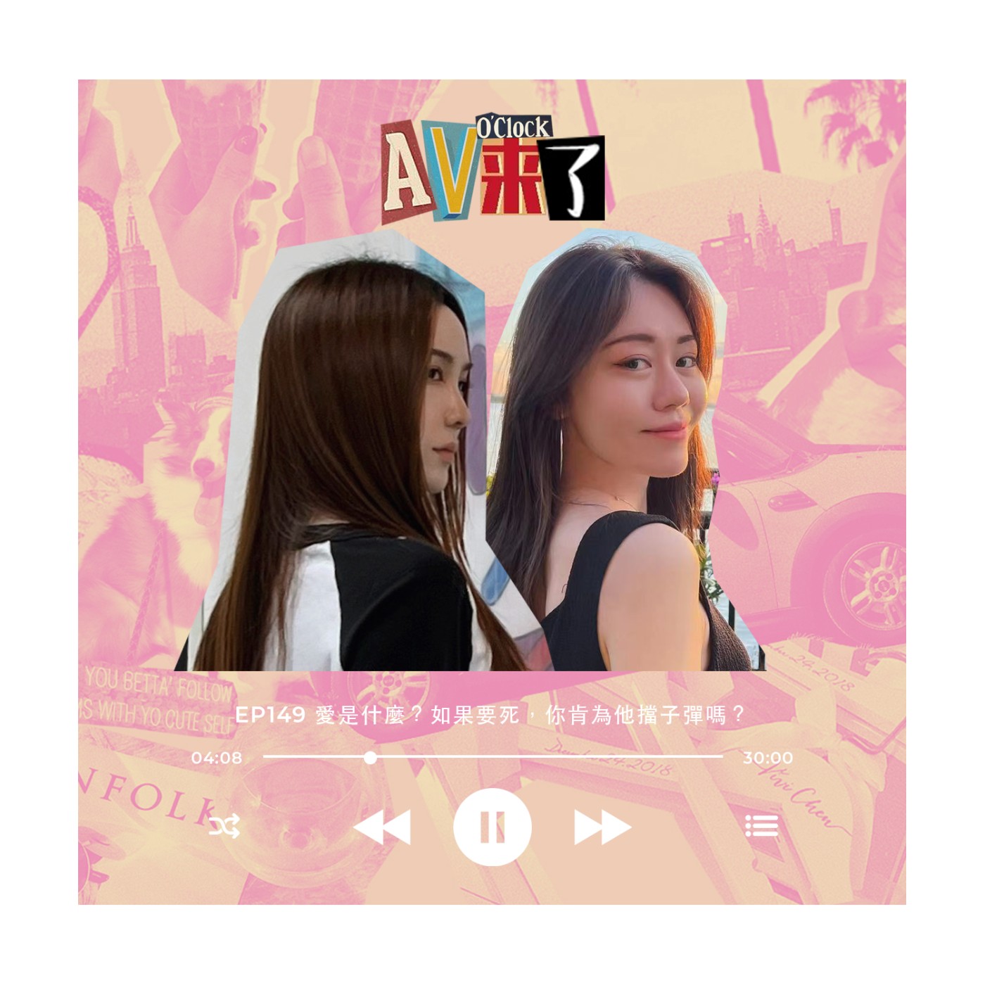 cover of episode AV來了EP149：愛是什麼？如果要死，你肯為他擋子彈嗎？