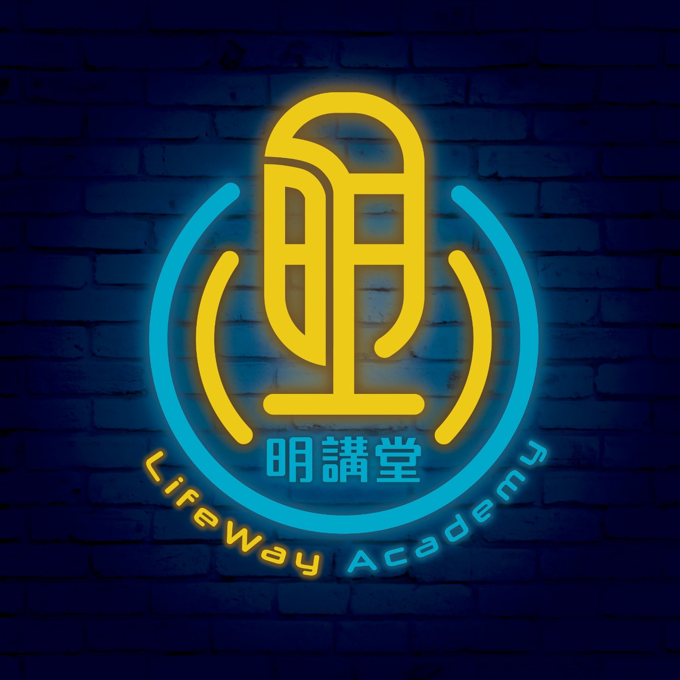 明講堂 Lifeway Academy