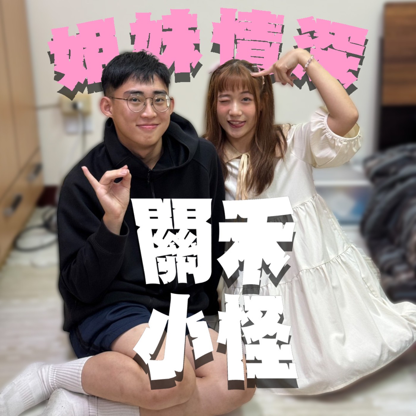 人生關鍵字EP24｜姊妹｜塑料姐妹花之姊姊不讓我在公園和男生玩大象 feat. 范范 episode artwork