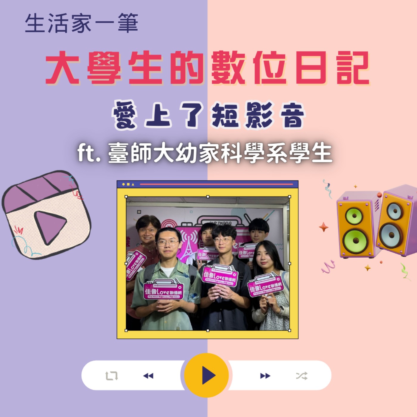 EP.33 大學生的數位日記(一) 愛上了短影音? episode artwork