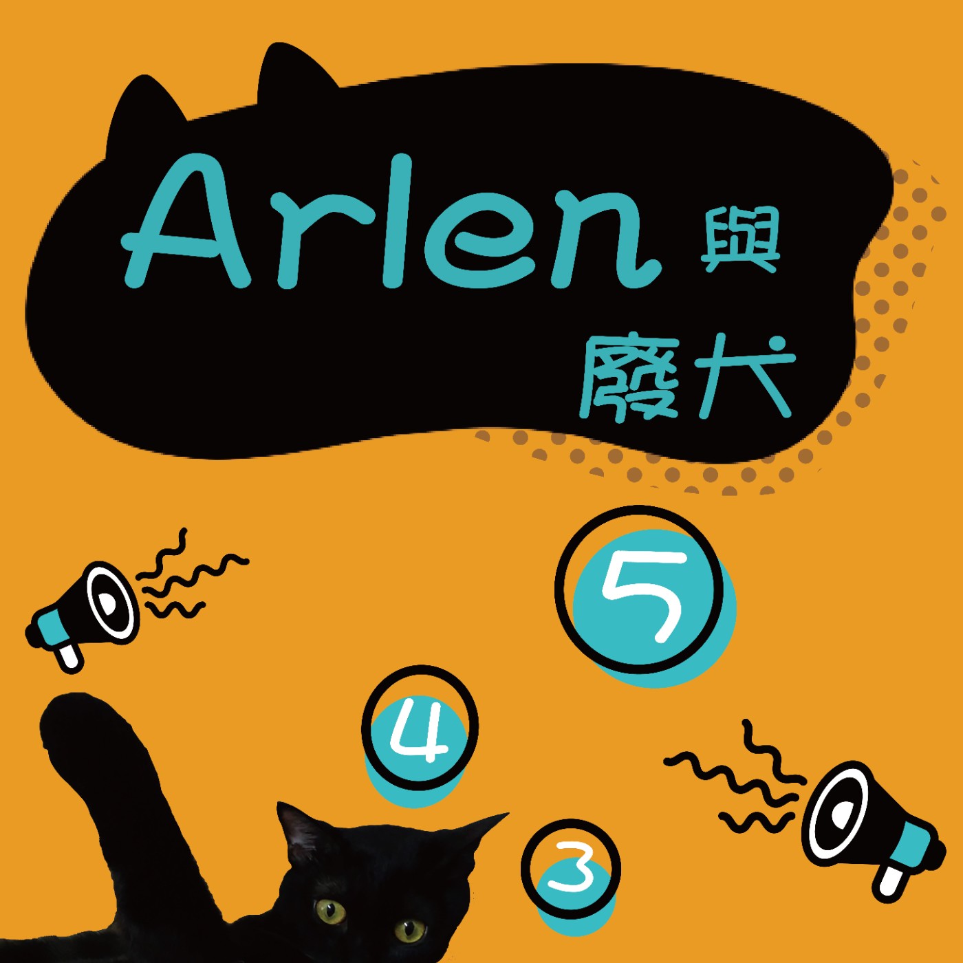 ARLEN與廢犬543