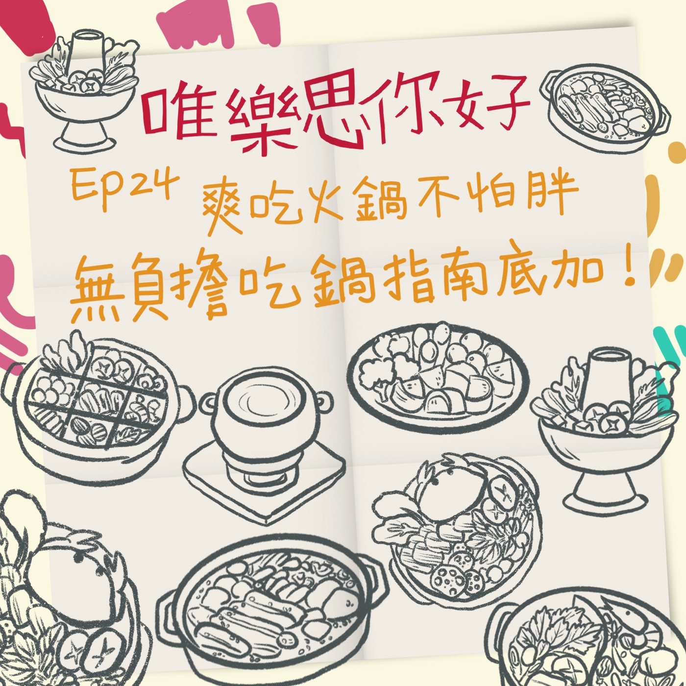 EP.24【美食加Love】爽吃火鍋不怕胖？無負擔吃鍋指南底加！ episode artwork
