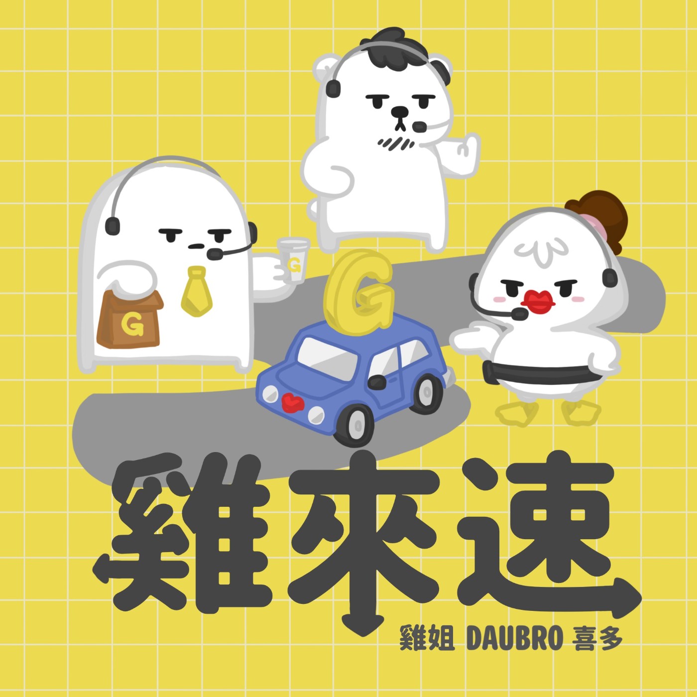 EP83 摩羯座篇／看不出來其實他們超愛面子 episode artwork
