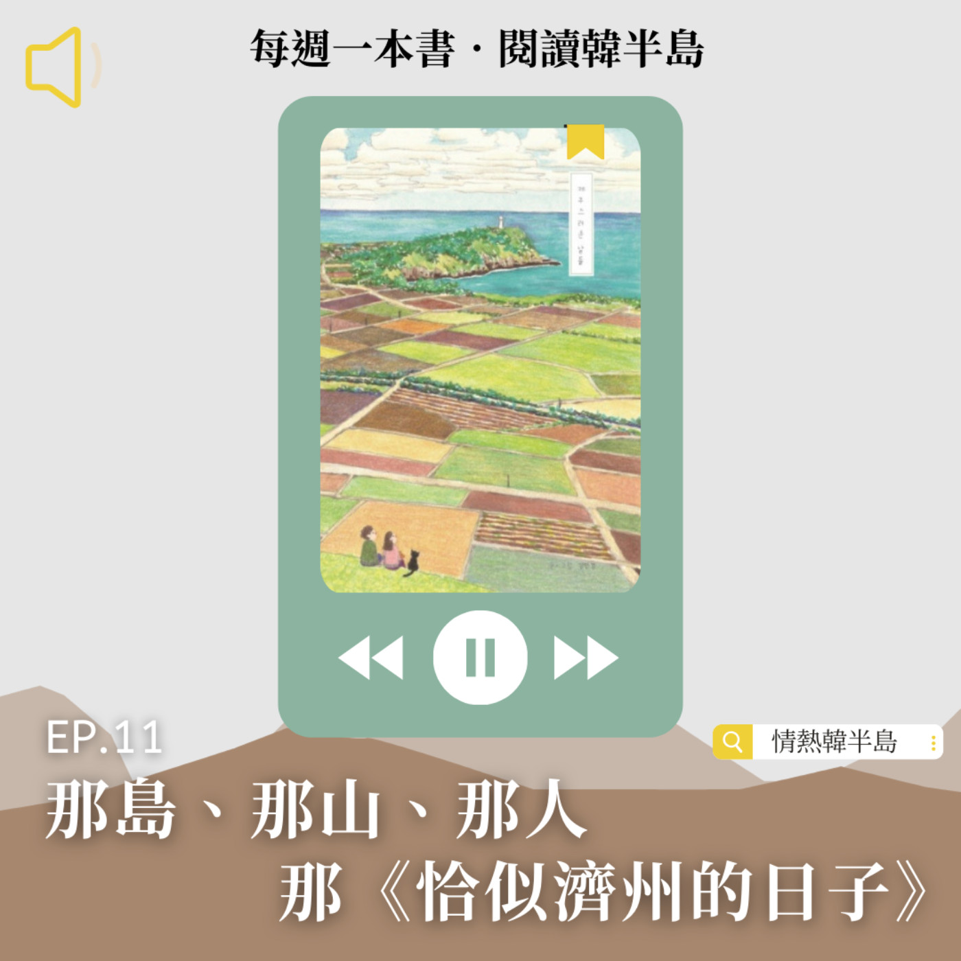 EP11 那島、那山、那人，那《恰似濟州的日子》