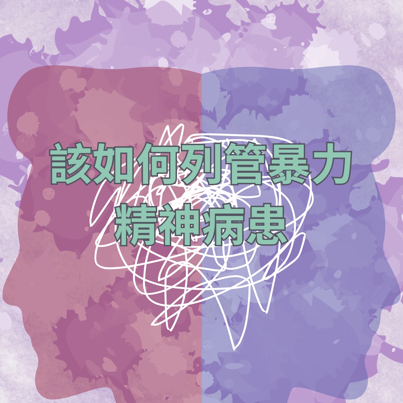 飛碟聯播網《夜光家族》2024.05.21真的很有事-該如何列管暴力精神病患