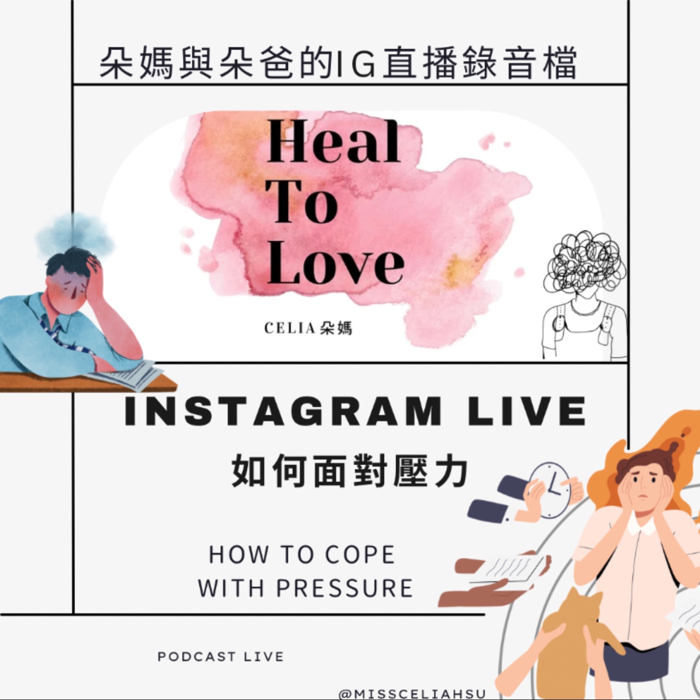 Instagram Live 019 如何面對壓力 醫療靈媒談壓力上