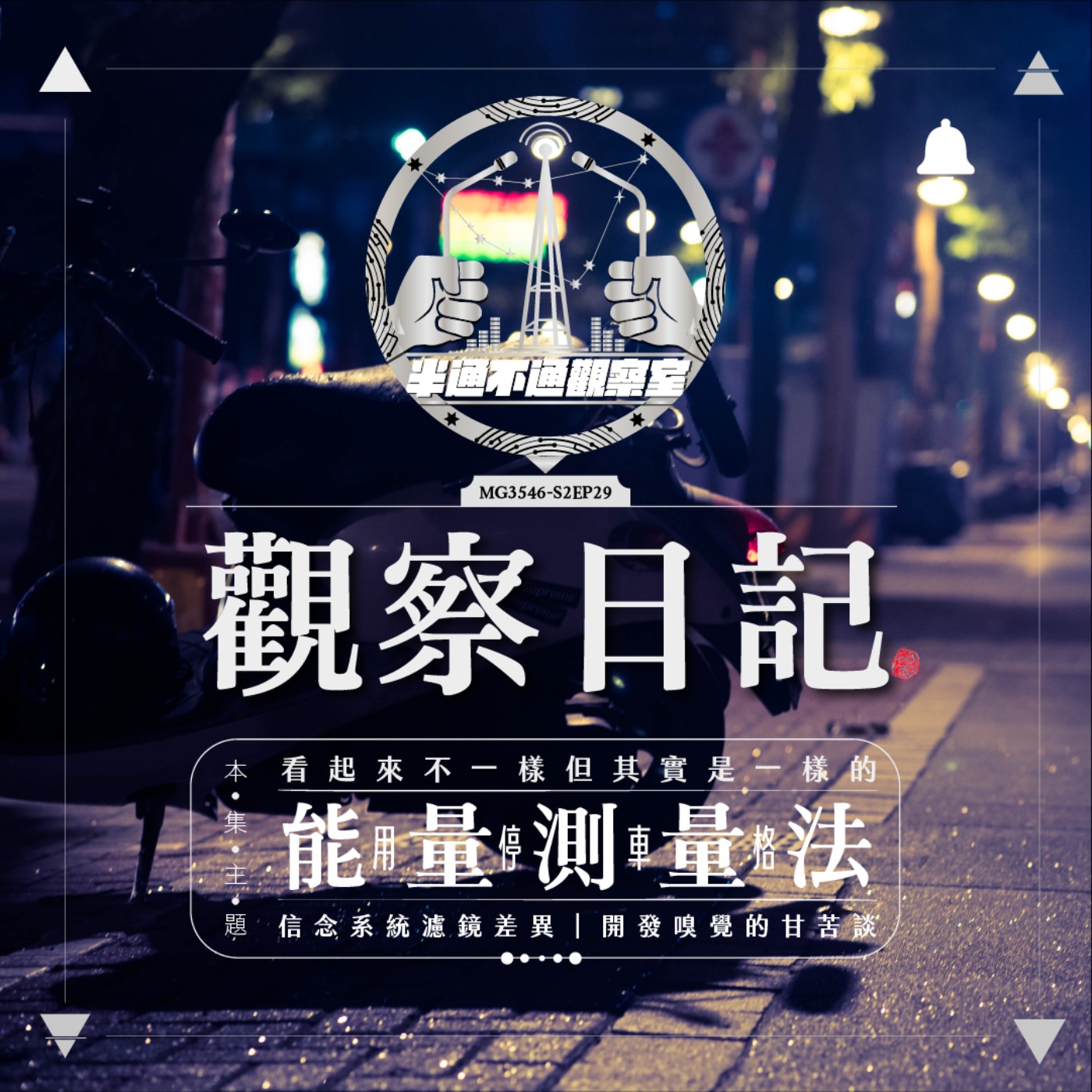 ep29. 這看起來有9格停車格-能量場淺談 episode artwork