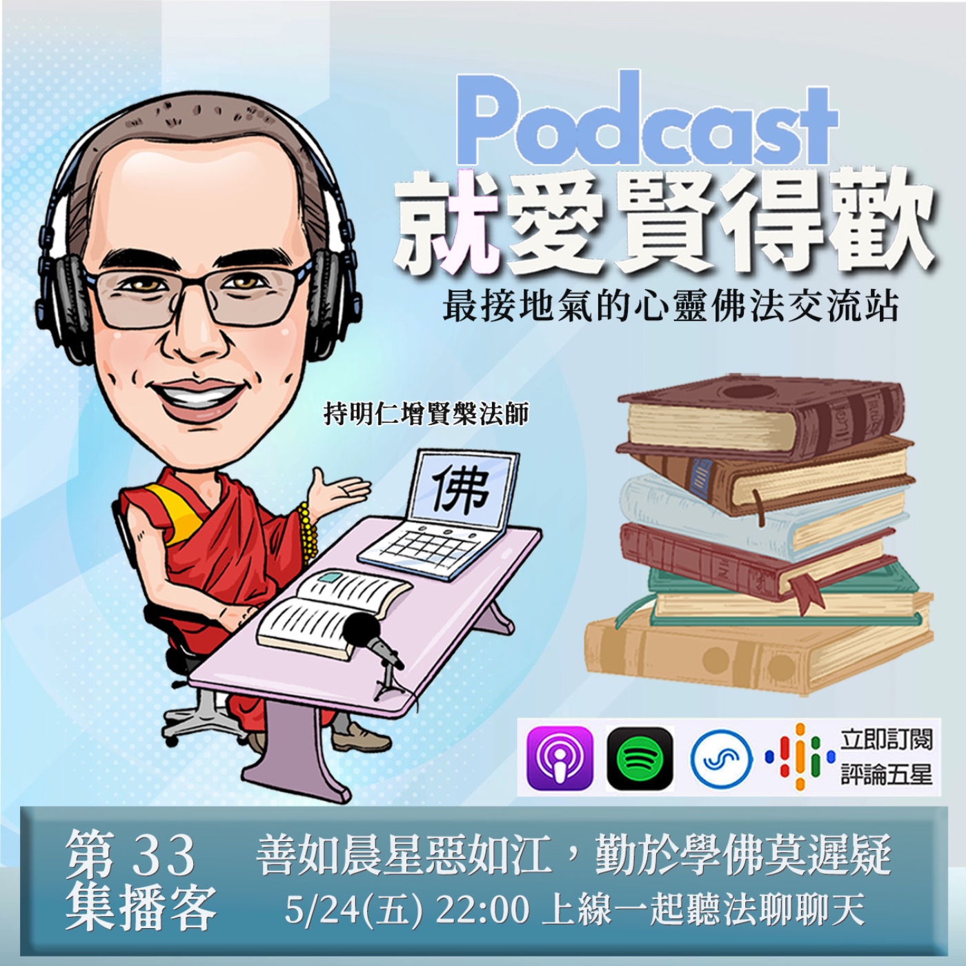 EP33.善如晨星惡如江,勤於學佛莫遲疑 episode artwork