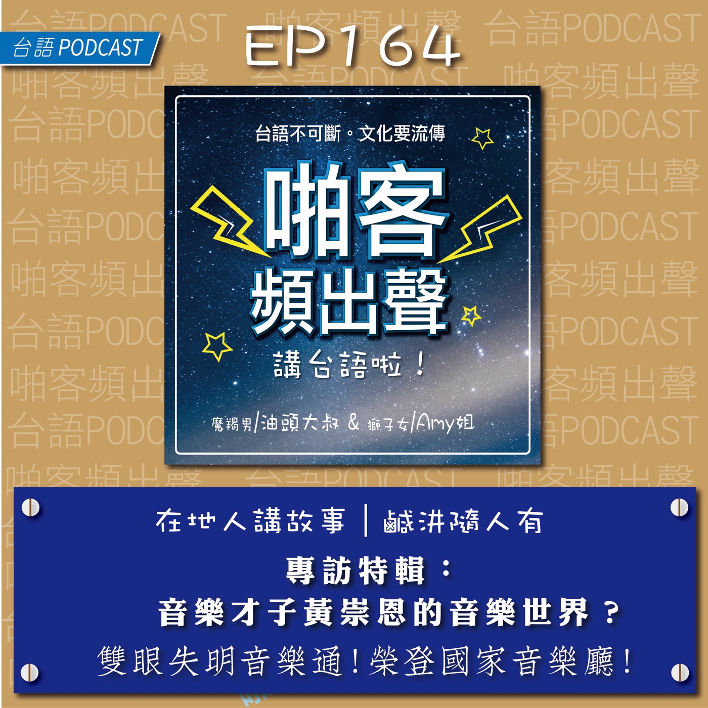 EP164『啪客在地人』專訪特輯：音樂才子黃崇恩的音樂世界？ episode artwork