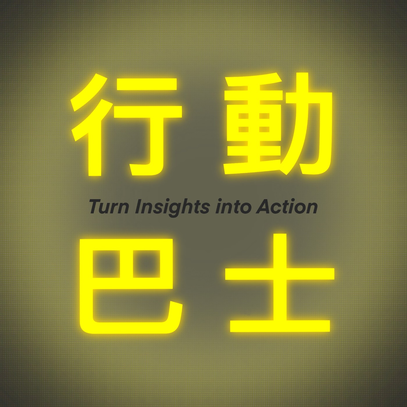 行動巴士 Action Bus podcast artwork