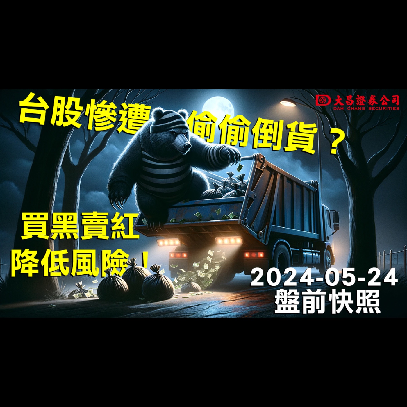 【大昌證券】2024年5月24日盤前快照：台股慘遭偷偷倒貨？買黑賣紅降低風險！ episode artwork