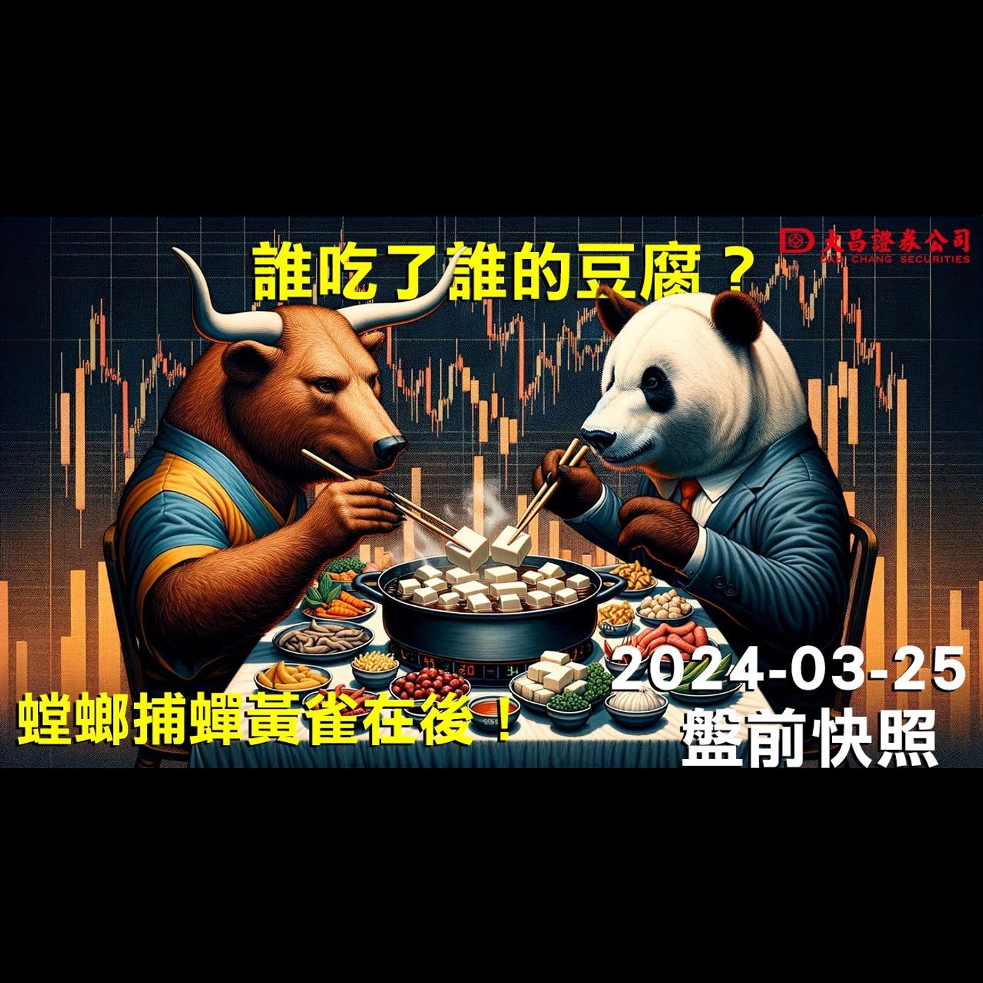 【大昌證券】2024年3月25日盤前快照：螳螂捕蟬黃雀在後!...誰吃了誰的豆腐? episode artwork