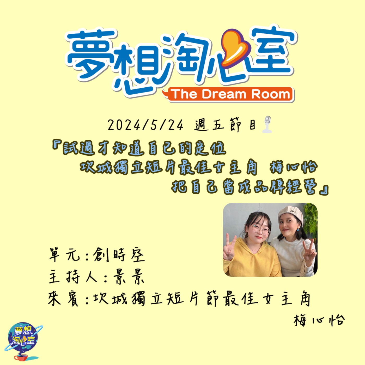 創時空/試過才知道自已的定位  坎城獨立短片最佳女主角梅心怡把自己當成品牌經營 episode artwork