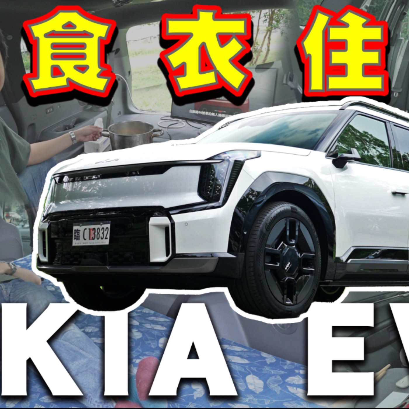 「國旅」太貴怎麼辦？KIA EV9住宿費直接歸0！關於車宿疑慮怡塵幫你解答！廖怡塵【全民瘋車Bar】 episode artwork