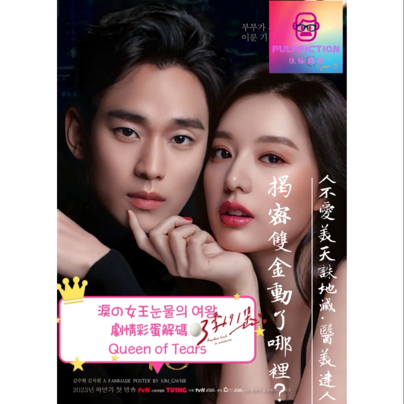 淚の女王눈물의 여왕 劇情彩蛋解碼🥚 Queen of Tears👑揭密雙金動了哪裡？S03EP191 episode artwork